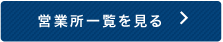営業所一覧を見る