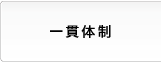 一貫体制,商品開発力,スレートのトップメーカー,全国各地の営業ネットワーク,伝統と優れた技術,品質管理