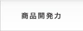 一貫体制,商品開発力,スレートのトップメーカー,全国各地の営業ネットワーク,伝統と優れた技術,品質管理