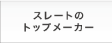 一貫体制,商品開発力,スレートのトップメーカー,全国各地の営業ネットワーク,伝統と優れた技術,品質管理