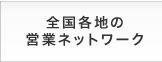 一貫体制,商品開発力,スレートのトップメーカー,全国各地の営業ネットワーク,伝統と優れた技術,品質管理