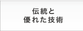 一貫体制,商品開発力,スレートのトップメーカー,全国各地の営業ネットワーク,伝統と優れた技術,品質管理