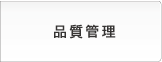 一貫体制,商品開発力,スレートのトップメーカー,全国各地の営業ネットワーク,伝統と優れた技術,品質管理