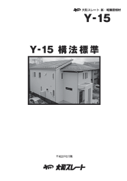 バンビーノ・テゴラ(Y-15)構法標準