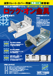 ロック・オン金具