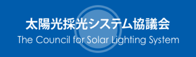 太陽光彩光システム協議会