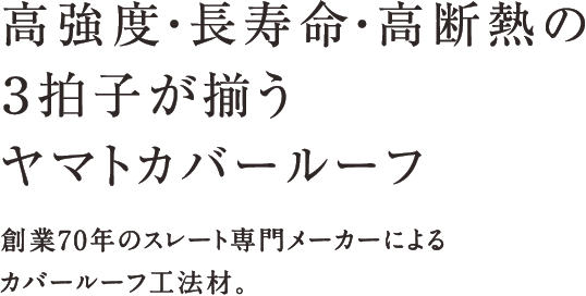 高強度・長寿命・高断熱の3拍子が揃うヤマトカバールーフ　創業70年のスレート専門メーカーによるカバールーフ工法材。