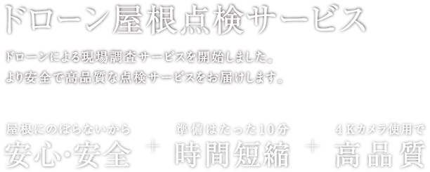 ドローン屋根点検サービス