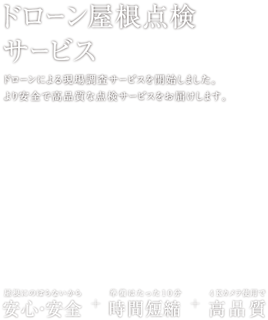 ドローン屋根点検サービス