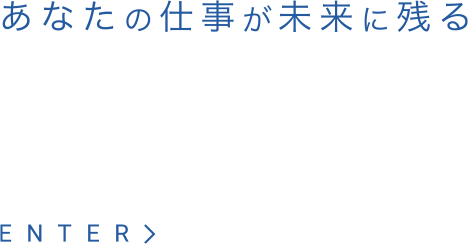 あなたの仕事が未来の残る 第二新卒・中途採用RECRUITMENT