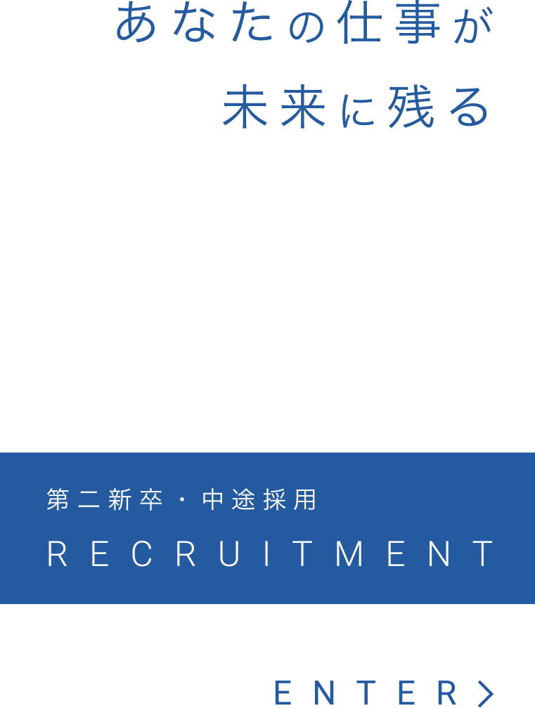 あなたの仕事が未来の残る 第二新卒・中途採用RECRUITMENT