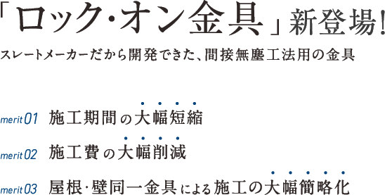 「ロック・オン金具」新登場！スレートメーカーだから開発できた、間接無塵工法用の金具