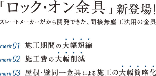 「ロック・オン金具」新登場！スレートメーカーだから開発できた、間接無塵工法用の金具