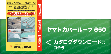 ヤマトカバールーフ650のカタログダウンロードはコチラ