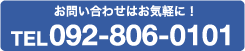 お問い合わせはお気楽に！ TEL 0297-86-6246