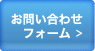 お問い合わせフォーム