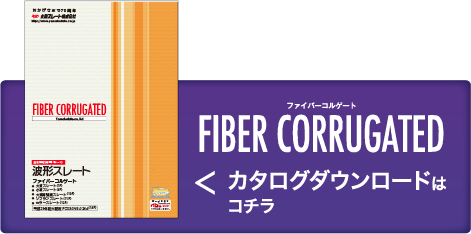 FIBER CORRUGATED（ファイバーコルゲート）のカタログダウンロードはコチラ