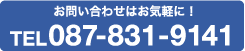 お問い合わせはお気楽に！ TEL 087-831-9141