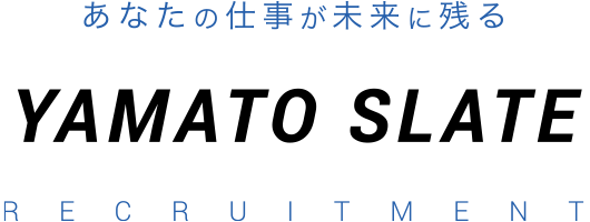 あなたの仕事が未来に残る YAMATO SLATE RECRUITMENT