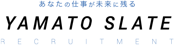 あなたの仕事が未来に残る YAMATO SLATE RECRUITMENT